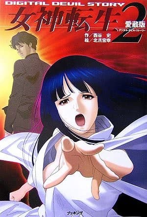 愛蔵版女神転生デジタルデビルストーリー2