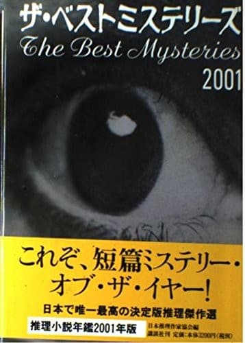 The Best Mysteries - mystery yearbook <2001>  ISBN